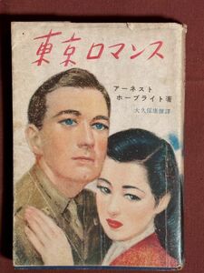  secondhand book [ Tokyo romance ] Earnest * horn bright work large . guarantee . male translation cobalt company Meiji 23 year cover .:. wistaria dragon male /..: wistaria rice field ../ equipment nail : higashi . blue .