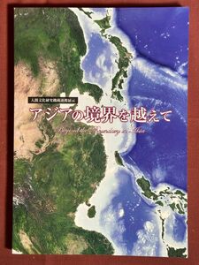 図録「アジアの境界を越えて　人間文化研究機構連携展示」2010年 国立歴史民俗博物館　/高句麗/百済/新羅/倭の世界/民族衣装