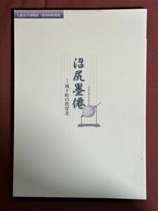 図録 「第30回特別展 沼尻墨僊 ー城下町の教育者ー」 2009年発行 111ページ 土浦市立博物館 大輿地球儀 天章堂 土浦藩士 偉人