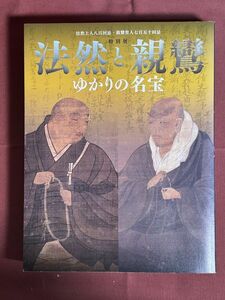 図録「特別展 法然と親鸞 ゆかりの名宝 法然上人八百回忌・親鸞上人七百五十回忌」東京国立博物館　2011年