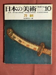 雑誌「日本の美術 No.6 刀剣 '66 10」 佐藤寒山編（刀剣学者 1907-1978 元東京国立博物館刀剣室長)1966年10月号 日本刀の特色 名刀鑑賞