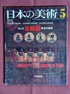 雑誌「日本の美術 No.72 古絵図 5」 難波田徹編（考古学他不詳）1972年5月号 曼荼羅 社寺参詣曼荼羅 寺社・荘園絵図 村絵図・町絵図