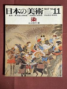 雑誌「日本の美術 No.7 染 '66 11」 山辺知行編（染織研究家） 1966年11月号 小袖・振袖・友禅染・無地染め・模様染・描き絵・刷り絵