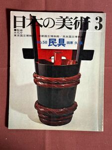 雑誌「日本の美術 No.58 民具3」 田原　久編（不詳） 1971年3月号 衣食住に関する用具 生産・生業に関する用具 祭礼に関する用具