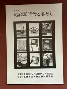 図録「昭和３０年代と暮らし　特別展」氷見市立博物館　2007年