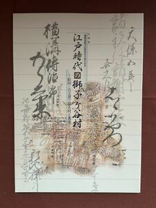 図録 「江戸時代の獅子ヶ谷村 絵図・古文書で探る村と名主」横浜市歴史博物館　2003年