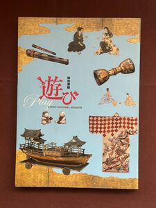 図録「遊び　特別展観」京都国立博物館　2013年　遊びの感覚で古美術に親しむ