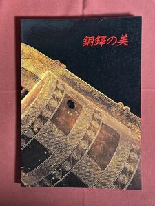 図録「銅鐸の美」国立歴史民俗博物館　毎日新聞社　1995年　考古学　弥生時代