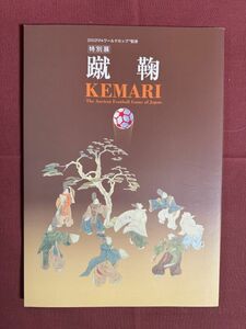 図録　「蹴鞠　KEMARI 2002FIFAワールドカップ記念　特別展 The Ancient Football of Japan」埼玉県立博物館編・発行 2002年(B)