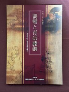 図録「平成十七年度特別展 親鸞と青砥藤綱 東京下町の歴史伝説を探る」 2005年 葛飾区郷土と天文の博物館 補足:奇石立石様鎌倉仏教高僧