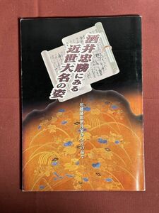 図録「酒井忠勝にみる近世大名の姿 川越藩祖酒井家ゆかりの品々」★忠勝と江戸幕府/ほか★川越市立博物館　1995年