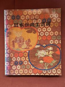 図録「第三十九回　日本伝統工芸展」日本伝統工芸展運営委員会発行　1992年