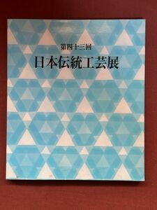 図録「第四十三回　日本伝統工芸展」日本伝統工芸展運営委員会発行　1996年