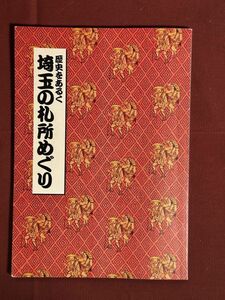 歴史をあるく・埼玉の札所めぐり　秩父坂東の札所についてなかなか目に触れることのない由緒ある寺宝や名物を所蔵者の特別の厚意により公開