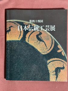 図録「第四十四回　日本伝統工芸展」日本伝統工芸展運営委員会発行　1997年