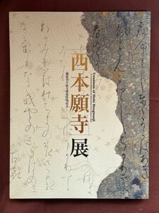 図録「西本願寺展 御影堂平成大修復事業記念」東京国立博物館編 2003年 NHK 書道/墨蹟/仏教/親鸞/浄土真宗/仏像/文学/美術/工芸