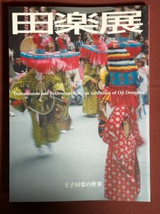 図録「田楽展　王子田楽の世界」北区飛鳥山博物館　2001年　指定無形民俗文化財