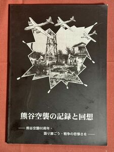 図録「熊谷空襲の記録と回想　熊谷空襲６０周年・語り継ごう・戦争の悲惨さを」熊谷市立図書館　2005年　太平洋戦争　日本本土最後の空襲