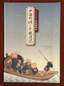 図録「戸田の渡しと旅日記　第18回特別展　中山道400年」戸田市立郷土博物館　2002年　中山道/戸田渡船場/御通行/旅日記/戸田の渡し/戸田橋