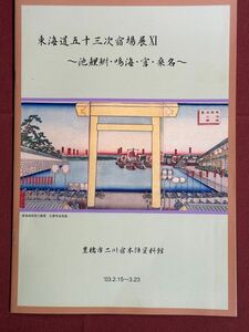 図録「東海道五十三次宿場展１１　池鯉鮒・鳴海・宮・桑名」豊橋市二川宿本陣資料館　2003年