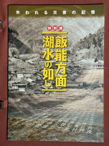  llustrated book [ special exhibition . talent direction lake water. ..-. crack . disaster. memory ] large rain * a little over manner .., earth and sand disaster / cheap . Edo ground ./ Kanto large earthquake / Meiji 43 year. large water . talent city . earth pavilion 