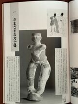 図録「特別展　相撲」埼玉県立博物館 1994年　埴輪・土器、木造彫刻、絵画、郷土玩具などを通して　相撲の「むかし」_画像6