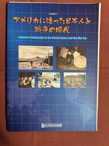 図録「特別展示　アメリカに渡った日本人と戦争の時代」国立歴史民俗博物館　2010年 日米戦後の移民・強制収容後の日本　八幡浜からの密航