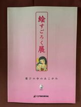 図録「絵すごろく 展　遊びの中のあこがれ」錦絵 おもちゃ絵 浄土双六 道中双六 科学双六 出世双六 少年少女雑誌付録 江戸東京博物館_画像2