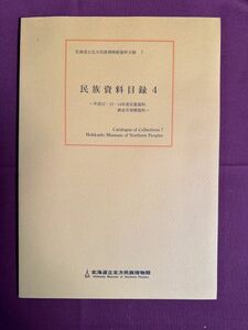 「民族資料目録４　〜平成12・13・14年度収集資料、網走市寄贈資料〜　北海道立北方民族博物館資料目録 7」北海道立北方民族博物館/2003年