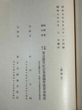 古本「被服厰跡　財団法人東京震災記念事業協会事業報告書」財団法人東京震災記念事業協会清算事務所編集・発行　昭和7年　初版　非売品_画像9