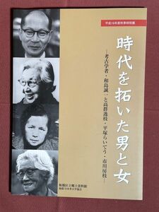 図録「時代を拓いた男と女 ー考古学社・和島誠一と高群逸枝・平塚らいてう・市川房枝ー 平成19年度秋期特別展」板橋区立郷土資料館 2007年