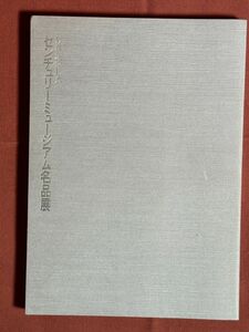 図録「センチュリーミュージアム名品展　新館落成記念」センチュリー文化財団編・発行　1991年 美術史/芸術史/陶器/漆芸/書画/鏡/仏像