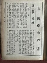 古本「東京案内」中島益吉 讀賣新聞社　明治39年（1906年）概説/交通/旅館/公園/遊覧/娯楽/神社仏閣/官庁/教育/新聞紙及び通信から遊郭まで_画像3