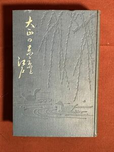 古本「大正の東京と江戸」青山邦三編　学芸社　大正5年（1916年） 大正の東京と当時の江戸の旧跡を紹介