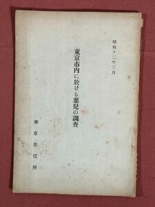 古本「東京市内に於ける棄児の調査」東京市役所社会局編集・発行　昭和12年　昭和のはじめの捨て子の調査報告書