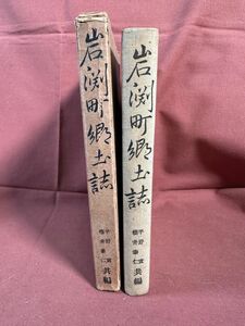 古本「岩淵町郷土誌」桜井泰仁・平野実編　岩淵町郷土資料研究会発行　昭和5年（1930年）非売品　昭和54年復刻の元本 現在の東京赤羽付近。