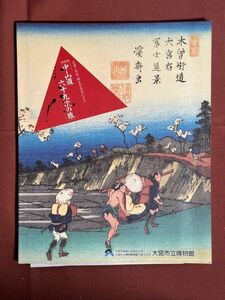 図録『第19回 特別展図録 広重・英泉 珠玉の名品による「中山道六十九次の旅」』大宮市立博物館 補足:中山道 大宮宿 図版 解説 日本橋 浦和