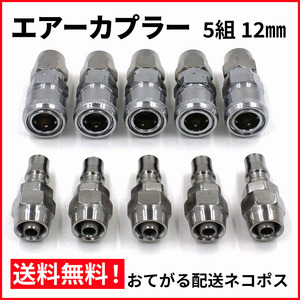 エアー カプラー オス メス 5組セット ウレタンホース用 12mm おてがる配送ネコポス 送料無料