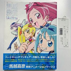 改訂版 馬越嘉彦 東映アニメーションワークス ハートキャッチプリキュア おジャ魔女どれみ キュアマリン ムーンライト ダークプリキュア