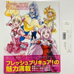 香川久 東映アニメーションプリキュアワークス フレッシュプリキュア キュアピーチ キュアパイン キュアパッション イース