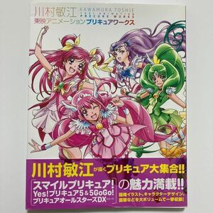 川村敏江東映アニメーションプリキュアワークス Yes!プリキュア5 キュアドリーム ビューティー レモネード ピース ミルキィローズ ハッピー