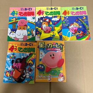 星のカービィ４コママンガ劇場　１〜５ エニックス出版局