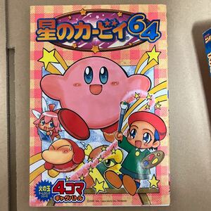 星のカービィ６４　４コマギャグバトル （火の玉ゲームコミックシリーズ） 五十嵐　愛美　他