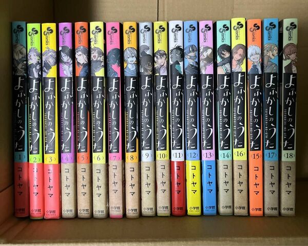 よふかしのうた コトヤマ１〜18巻セット よふかしのうた コミック