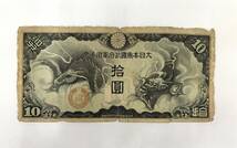 軍用手票 壹圓 五圓 拾圓 1円 5円 10円 武内大臣 菅原道真 日華事変軍票 和気清麻呂 おまとめ12枚セット_画像6