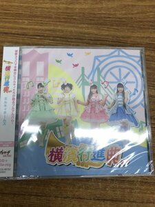 [未開封・見本盤]　ミルキィホームズ / 横濱行進曲 初回限定盤 BD付 CD