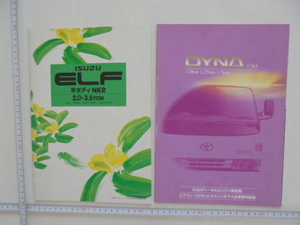  Isuzu Elf, Toyota Dyna catalog set 