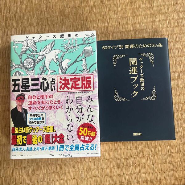 ゲッターズ飯田の五星三心占い　決定版 ゲッターズ飯田／著　ゲッターズ飯田の開運ブック直筆サイン入り　2冊セット