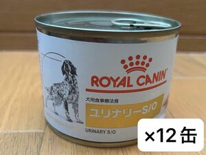 ロイヤルカナン 犬用 食事療法食 ユリナリーS/O 200g×12缶