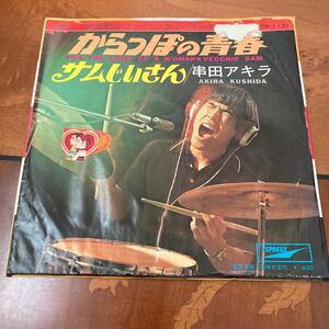 串田アキラ、からっぽの青春、7インチレコード、和モノ、昭和歌謡